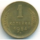 СССР, 1 копейка 1954 год (UNC)