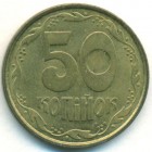 Украина, 50 копеек 1992 год (AU)
