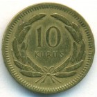 Турция, 10 курушей 1955 год