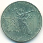 СССР, 1 рубль 1975 год (AU)