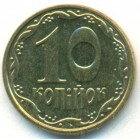Украина, 10 копеек 2003 год (UNC)