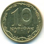 Украина, 10 копеек 2007 год (UNC)