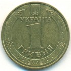 Украина, 1 гривна 2005 год (AU)