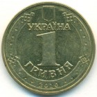 Украина, 1 гривна 2010 год