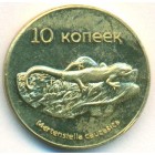 Южная Осетия, 10 копеек 2013 год (AU)