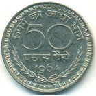 Индия, 50 пайсов 1964 год