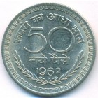 Индия, 50 пайсов 1962 год
