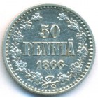 Княжество Финляндия, 50 пенни 1866 год S