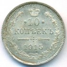 10 копеек, 1915 год ВС (UNC)