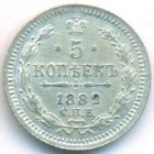 5 копеек, 1882 год СПБ НФ (AU)