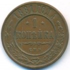 1 копейка, 1881 год СПБ
