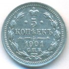 5 копеек, 1901 год СПБ ФЗ