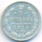 5 копеек, 1910 год СПБ ЭБ