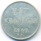 Венгрия, 6 крейцеров 1849 год