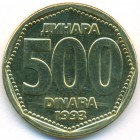 Югославия, 500 динаров 1993 год (UNC)