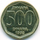 Югославия, 500 динаров 1993 год (UNC)