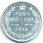 10 копеек, 1915 год ВС (UNC)