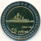 Республика Крым, 25 рублей 2014 год (UNC)