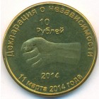 Республика Крым, 10 рублей 2014 год (UNC)