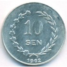 Индонезия, провинция Ириан Барат, 10 сенов 1962 год (UNC)