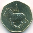 Ботсвана, 1 пула 1991 год (AU)