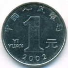 Китай, 1 юань 2002 год (AU)