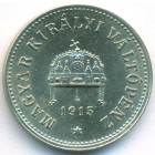 Венгрия, 10 филлеров 1915 год