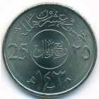Саудовская Аравия, 25 халалов 2009 год (UNC)