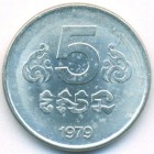 Кампучия, 5 сенов 1979 год (AU)