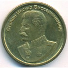Россия, жетон (UNC)
