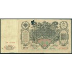 Российская Империя, 100 рублей 1910 год (Шипов - Чихиржин)