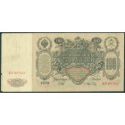 Российская Империя, 100 рублей 1910 год (Шипов - Афнасьев)