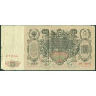 Российская Империя, 100 рублей 1910 год (Шипов - Метц)