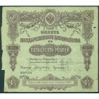 Российская Империя, 50 рублей 1914 год Билет Государственного Казначейства.