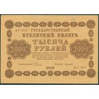 РСФСР, 1000 рублей 1918 год
