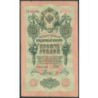 Российская Империя, 10 рублей 1909 год (Шипов - Родионов)