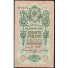 Российская Империя, 10 рублей 1909 год (Шипов - Иванов)
