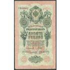 Российская Империя, 10 рублей 1909 год (Шипов - Софронов)