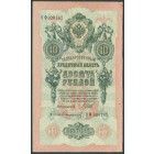 Российская Империя, 10 рублей 1909 год (Шипов - Софронов)