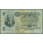 СССР, 25 рублей 1947 год