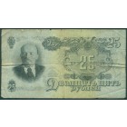 СССР, 25 рублей 1947 год