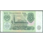 СССР, 3 рубля 1991 год