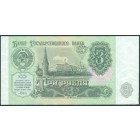 СССР, 3 рубля 1991 год