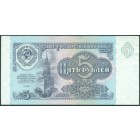СССР, 5 рублей 1991 год