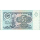 СССР, 5 рублей 1991 год