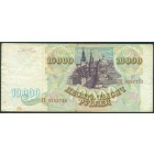 Россия, 10000 рублей 1993 год
