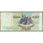 Россия, 10000 рублей 1993 год