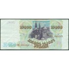 Россия, 10000 рублей 1993 год