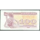Украина, 100 купонов (карбованцев) 1991 год