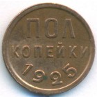 СССР, Полкопейки 1925 год